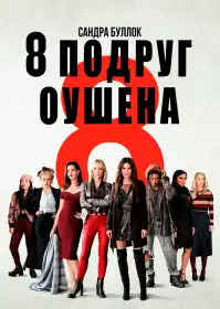 Вісім подруг Оушена постер