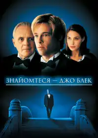 Знайомтеся, Джо Блек постер