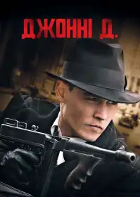 Джонні Д. постер
