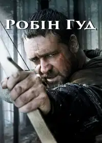 Робін Гуд постер