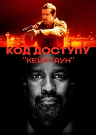 Код доступу «Кейптаун» постер