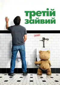 Третій зайвий постер