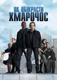 Як обікрасти хмарочос постер