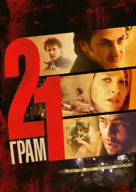 21 грам постер