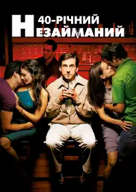 Сорокалітній незайманий постер