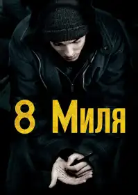 Восьма миля постер