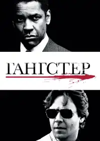 Американський ґанґстер постер