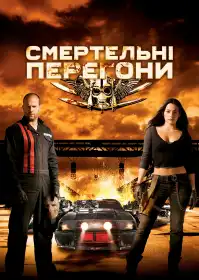 Смертельні перегони постер