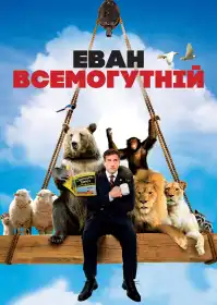 Еван Всемогутній постер