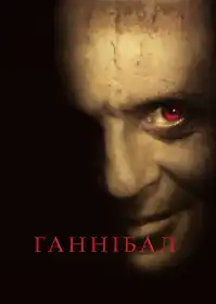 Ганнібал постер