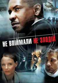 Не впіймали - не злодій постер