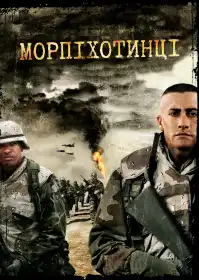 Морпіхи постер