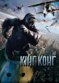 Кінг Конг постер
