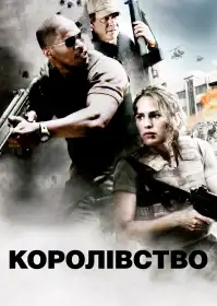 Королівство постер