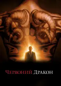 Червоний Дракон постер