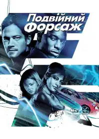 Форсаж 2 постер