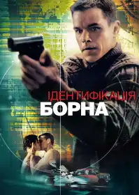 Ідентифікація Борна постер