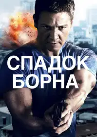 Спадок Борна постер