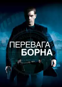 Перевага Борна постер