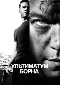 Ультиматум Борна постер