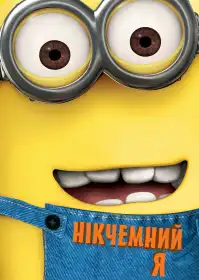 Нікчемний Я постер