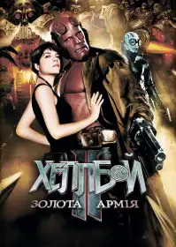 Геллбой 2: Золота армія постер