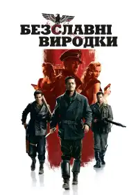 Безславні виродки постер