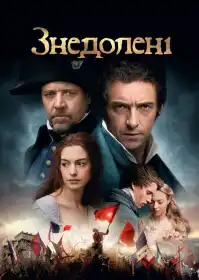 Знедолені постер