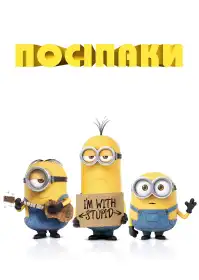 Посіпаки постер