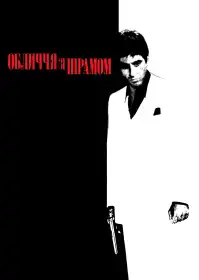 Обличчя зі шрамом постер