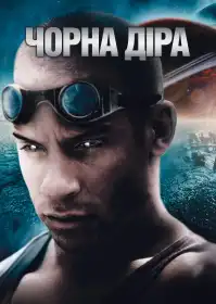 Чорна діра постер