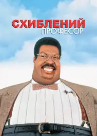 Божевільний професор постер