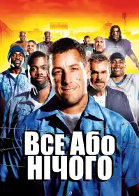 Все або нічого постер
