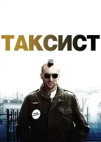 Таксист постер