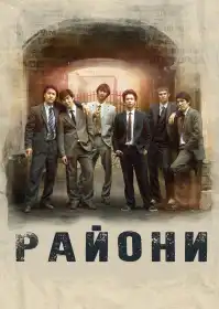 Районы постер