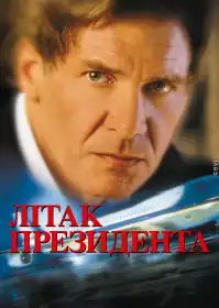 Літак президента постер