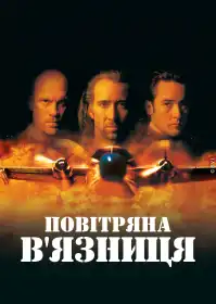 Повітряна в'язниця постер