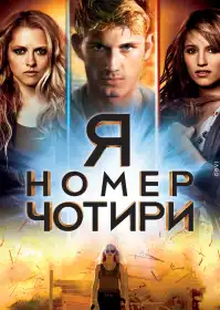 Я номер чотири постер