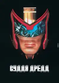 Суддя Дредд постер