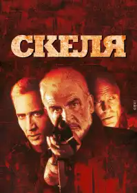 Скеля постер