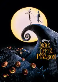 Жах перед Різдвом постер