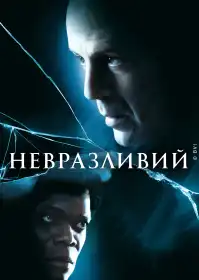 Невразливий постер