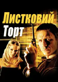 Листковий пиріг постер