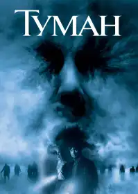 Туман постер