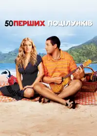 50 перших поцілунків постер