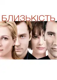 Близькість постер