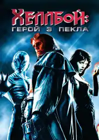 Геллбой постер