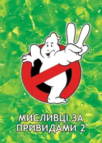 Мисливці на привидів 2 постер