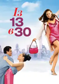 Із 13 в 30 постер