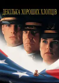 Кілька хороших хлопців постер